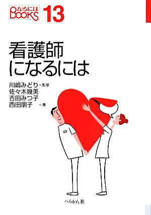 看護師になるには なるにはBOOKS13