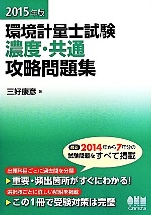 環境計量士試験 濃度・共通 攻略問題集(2015年版)