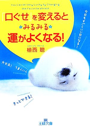 「口ぐせ」を変えるとみるみる運がよくなる 王様文庫