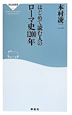 はじめて読む人のローマ史1200年 祥伝社新書