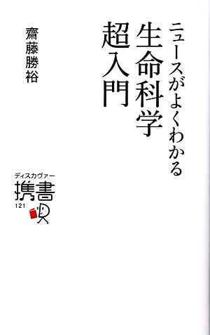 ニュースがよくわかる生命科学超入門 ディスカヴァー携書