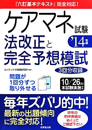 ケアマネ試験 法改正と完全予想模試('14年版)