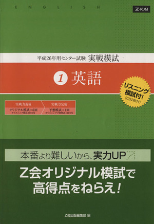 センター試験実戦模試 平成26年用(1) 英語