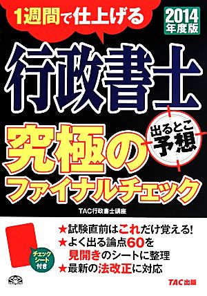 行政書士 出るとこ予想 究極のファイナルチェック(2014年度版) 1週間で仕上げる