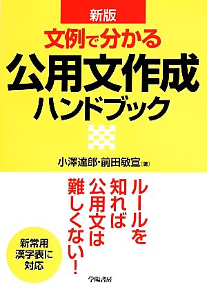 文例で分かる公用文作成ハンドブック 新版