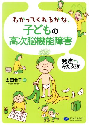 わかってくれるかな、子どもの高次脳機能障害 発達からみた支援