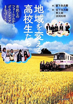 地域を変える高校生たち 市民とのフォーラムからボランティア、まちづくりへ