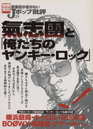 音楽誌が書かないJポップ批評(29) 氣志團と「俺たちのヤンキー・ロック」 別冊宝島