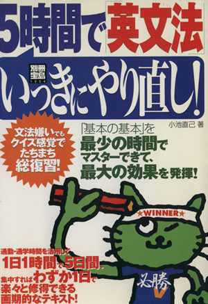 5時間で「英文法」いっきにやり直し！ 別冊宝島1204