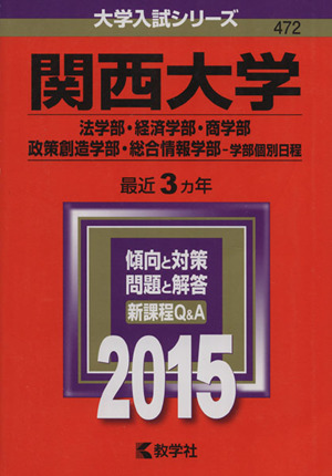関西大学 法学部・経済学部・商学部・政策創造学部・総合情報学部 学部個別日程(2015年版) 大学入試シリーズ472