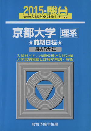 京都大学 理系 前期日程(2015) 過去5か年 駿台大学入試完全対策シリーズ