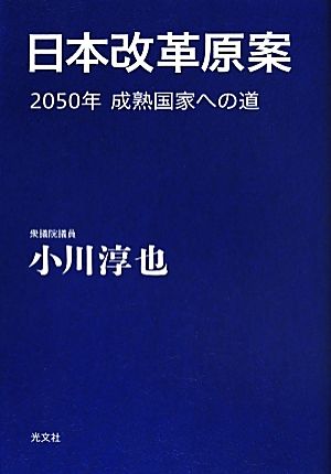 日本改革原案2050年 成熟国家への道
