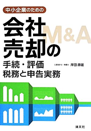 中小企業のための会社売却M&Aの手続・評価 税務と申告実務