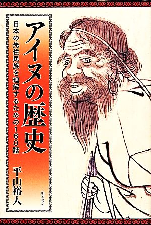 アイヌの歴史 日本の先住民族を理解するための160話