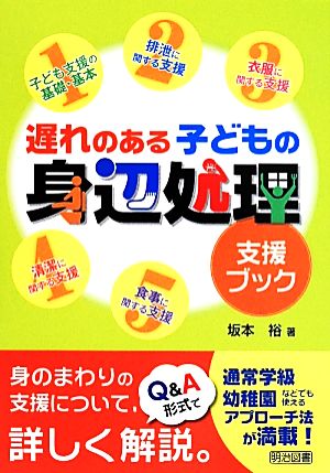 遅れのある子どもの身辺処理 支援ブック