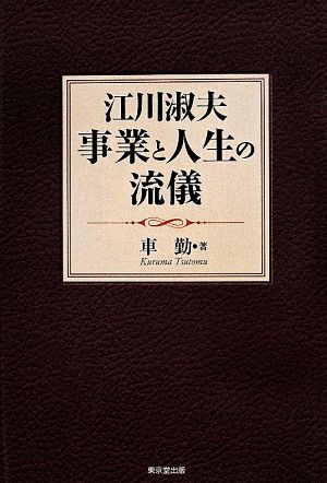 江川淑夫 事業と人生の流儀