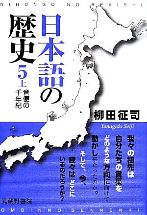 日本語の歴史(5 上) 音便の千年紀