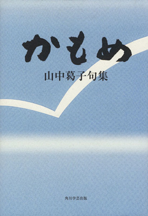 かもめ 山中葛子句集