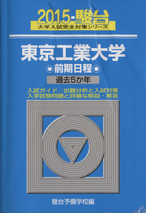 東京工業大学 前期日程(2015) 過去5か年 駿台大学入試完全対策シリーズ