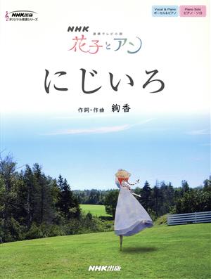 にじいろ NHK連続テレビ小説 花子とアンボーカル&ピアノ ピアノ・ソロNHK出版オリジナル楽譜シリーズ