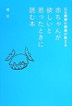 赤ちゃんが欲しいと思ったときに読む本 山王病院の院長が教える