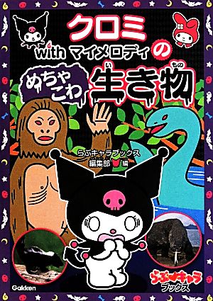 クロミwithマイメロディのめちゃこわ生き物 らぶ キャラブックス