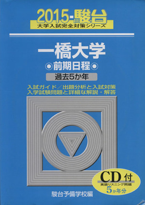 一橋大学 前期日程(2015) 過去5か年 駿台大学入試完全対策シリーズ