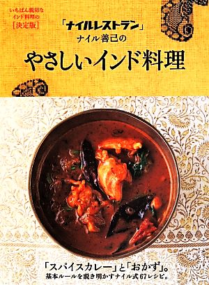 「ナイルレストラン」ナイル善己のやさしいインド料理