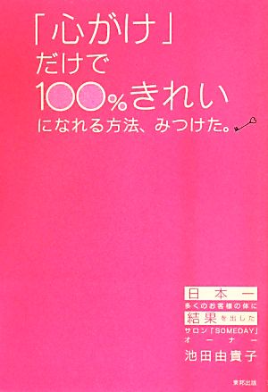 「心がけ」だけで100%きれいになれる方法、みつけた。