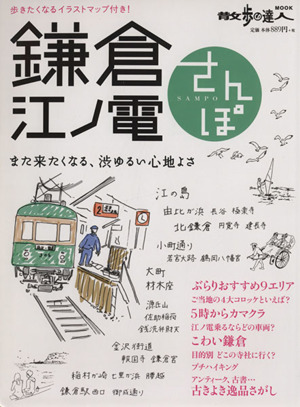 鎌倉 江ノ電さんぽ また来たくなる、渋ゆるい心地よさ 散歩の達人MOOK