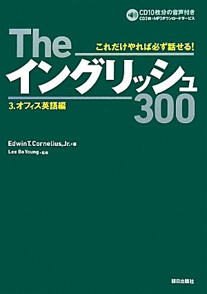 Theイングリッシュ300(3) オフィス英語編