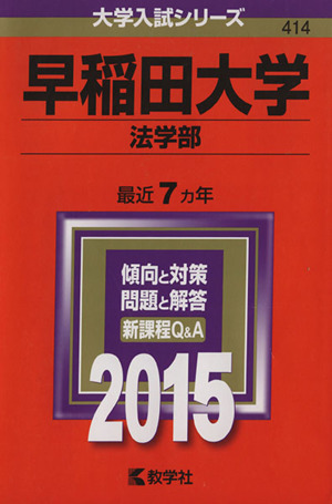 早稲田大学 法学部(2015年版) 大学入試シリーズ414