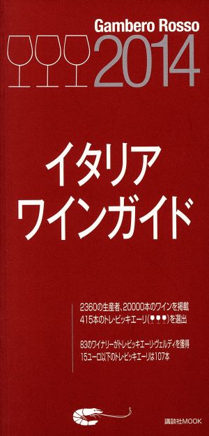 ガンベロ・ロッソ イタリアンワインガイド(2014) 講談社 Mook