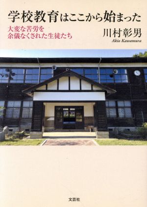 学校教育はここから始まった 大変な苦労を余儀なくされた生徒たち