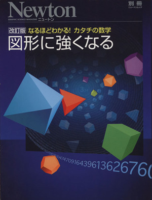 図形に強くなる 改訂版 なるほどわかる！カタチの数学 Newtonムック Newton別冊