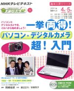 趣味工房 一挙両得！パソコン・デジタルカメラ超！入門(2011年4月～5月) 中高年のためのらくらくデジタル塾 NHKテレビテキスト 趣味工房シリーズ