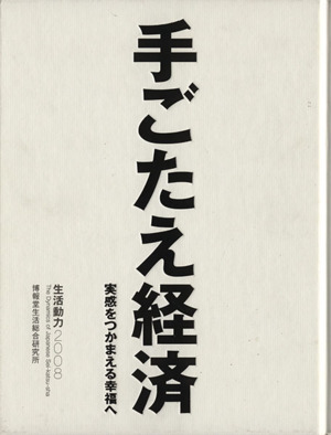 手ごたえ経済 実感をつかまえる幸福へ 生活動力2008