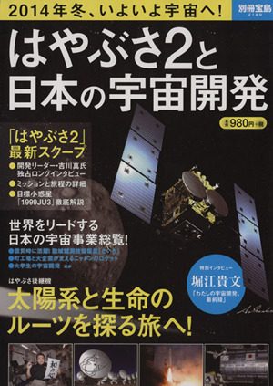 はやぶさ2と日本の宇宙開発 別冊宝島