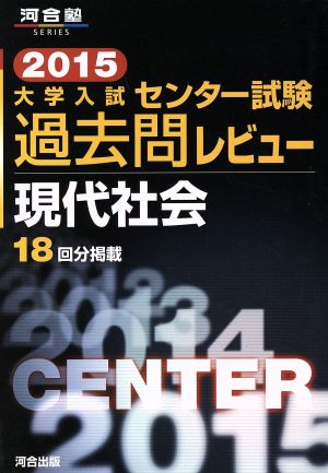 大学入試 センター試験過去問レビュー 現代社会(2015) 河合塾SERIES