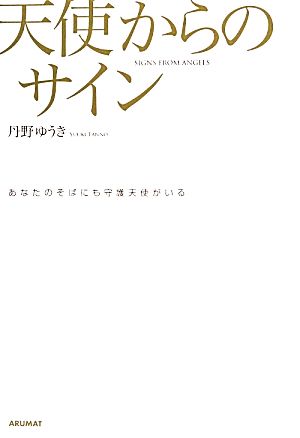 天使からのサイン あなたのそばにも守護天使がいる