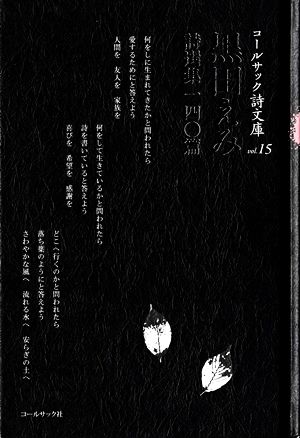 黒田えみ詩選集一四〇篇 コールサック詩文庫vol.15