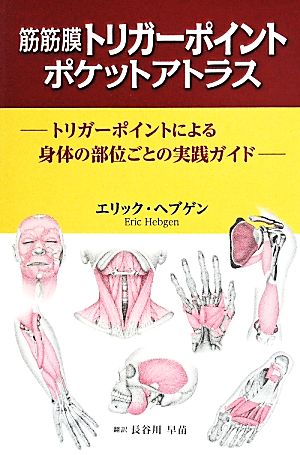 筋筋膜トリガーポイントポケットアトラス トリガーポイントによる身体の部位ごとの実践ガイド