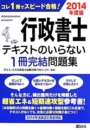 行政書士テキストのいらない1冊完結問題集(2014年度版)