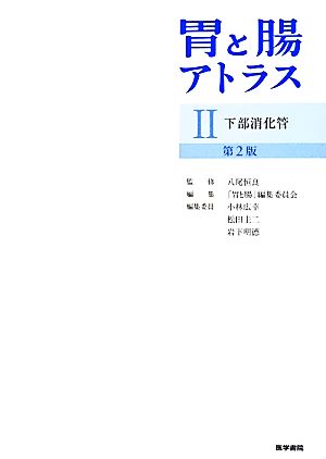 胃と腸アトラス 第2版(Ⅱ) 下部消化管