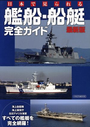 日本で見られる艦船・船艇 完全ガイド 最新版海上自衛隊 海上保安庁 在日アメリカ海軍 すべての艦艇を完全網羅！イカロスMOOK