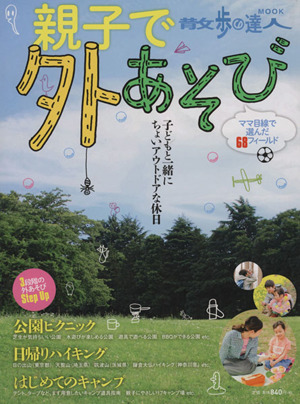 親子で外あそび ママ目線で選んだ68フィールド 散歩の達人MOOK