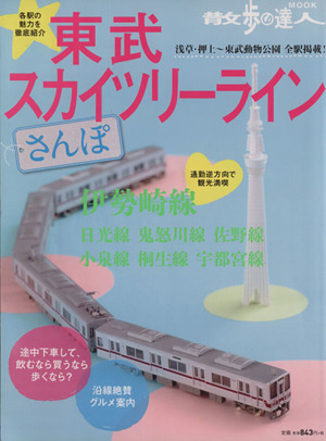 東武スカイツリーラインさんぽ 浅草・押上～東武動物公園 全駅掲載！ 散歩の達人MOOK