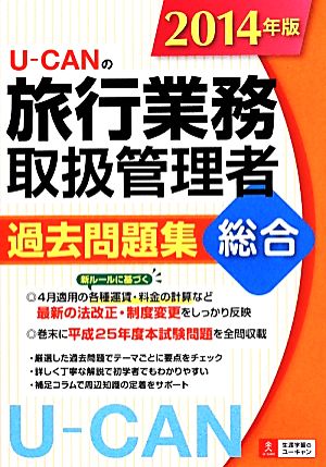 U-CANの旅行業務取扱管理者 過去問題集 総合(2014年版) ユーキャンの資格試験シリーズ