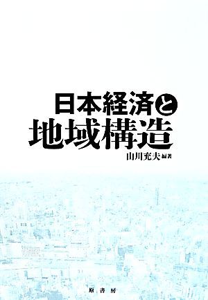 日本経済と地域構造