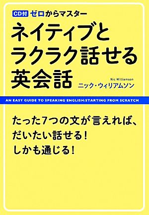 ゼロからマスター ネイティブとラクラク話せる英会話